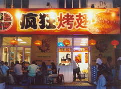 南充烤翅中