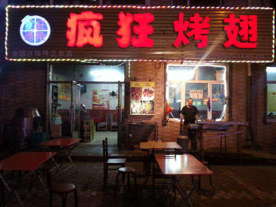 南充疯狂烤翅